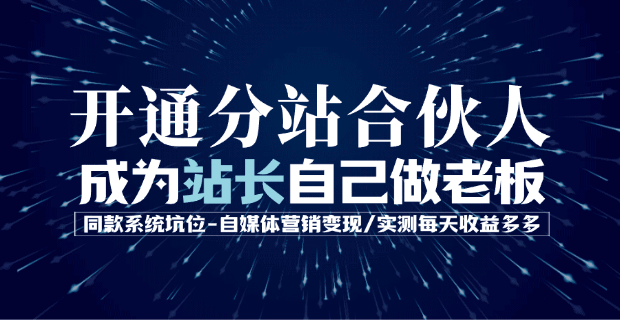 开通分站合伙人自己做老板