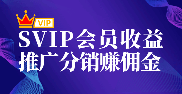 永久会员推广赚佣金55%