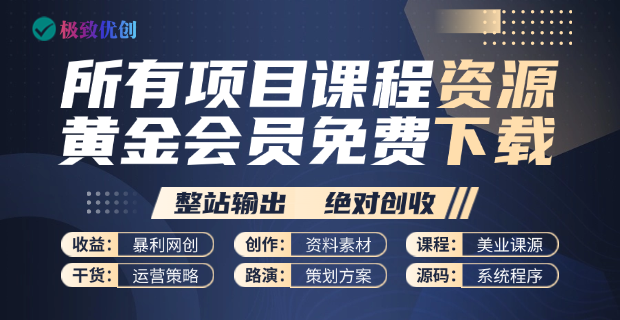 极致优创黄金会员专享