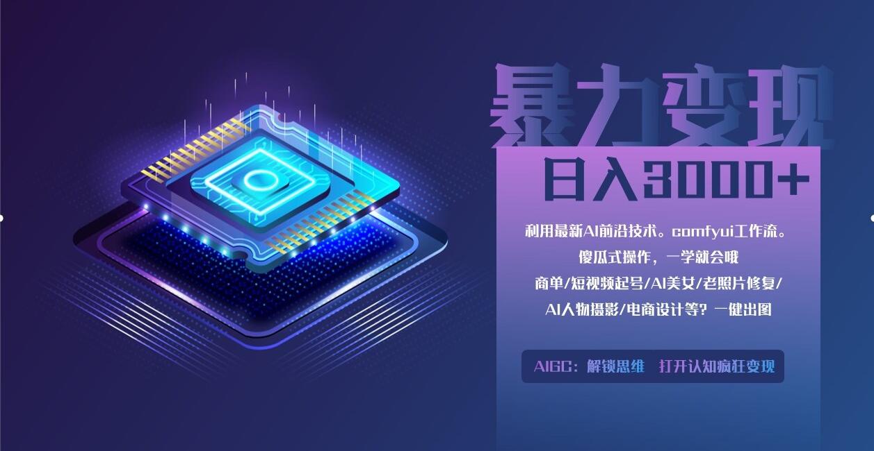日进斗金！AI自媒体变现+短视频电商带货+颠覆你的商业变现认知思维