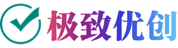 极致优创