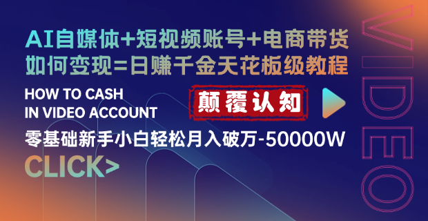 AI自媒体短视频变现全新模式，单号月稳定利润50000