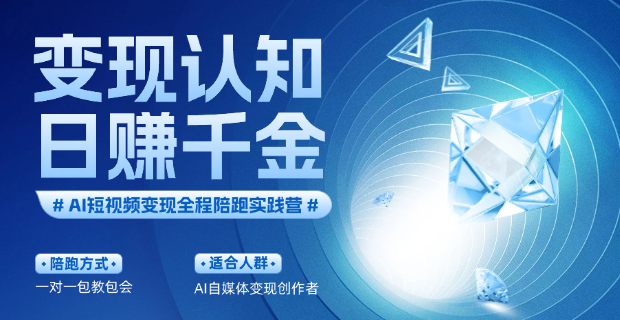 颠覆你的AI自媒体短视频变现认知思维